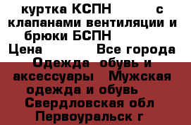 куртка КСПН GARSING с клапанами вентиляции и брюки БСПН GARSING › Цена ­ 7 000 - Все города Одежда, обувь и аксессуары » Мужская одежда и обувь   . Свердловская обл.,Первоуральск г.